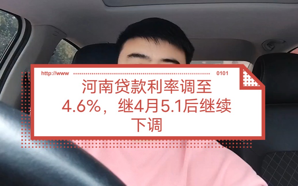 河南贷款利率调至4.6%,5月已下调2次了,每一次是底但又不是底哔哩哔哩bilibili