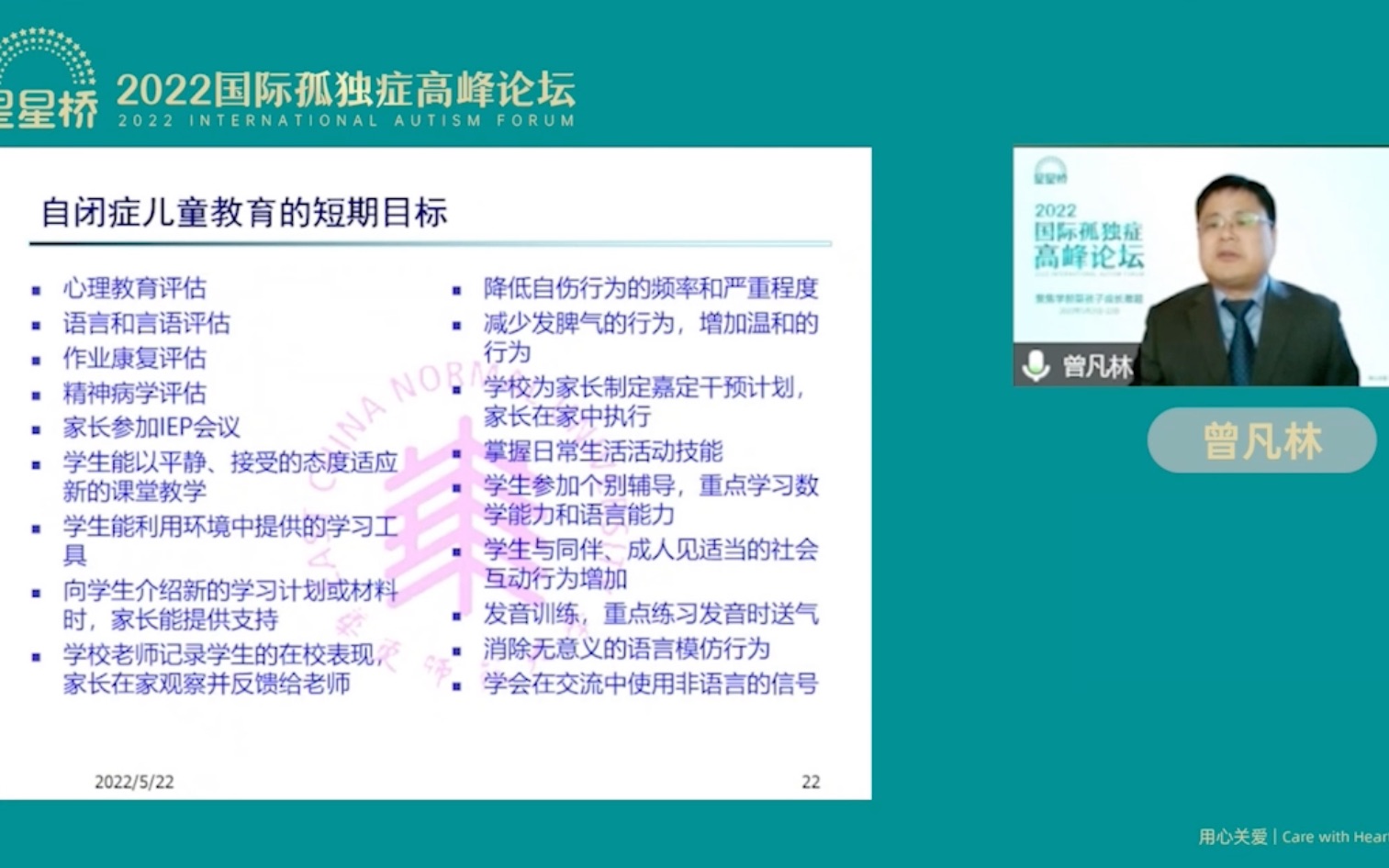 孤独症儿童教育的短期目标|2022国际孤独症高峰论坛哔哩哔哩bilibili