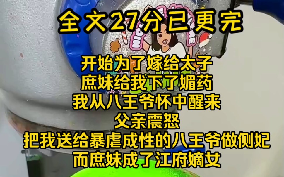 【完结文】开始为了嫁给太子,庶妹给我下了媚药,我从八王爷怀中醒来,父亲震怒,把我送给暴虐成性的八王爷做侧妃,而庶妹成了江府嫡女哔哩哔哩...