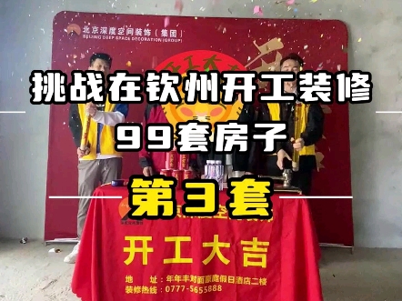 挑战在钦州装修开工99套房子之第三套,恭祝及第尊府01户型业主开工大吉,顺顺利利#装修开工大吉 #品质装修 #钦州装修哔哩哔哩bilibili