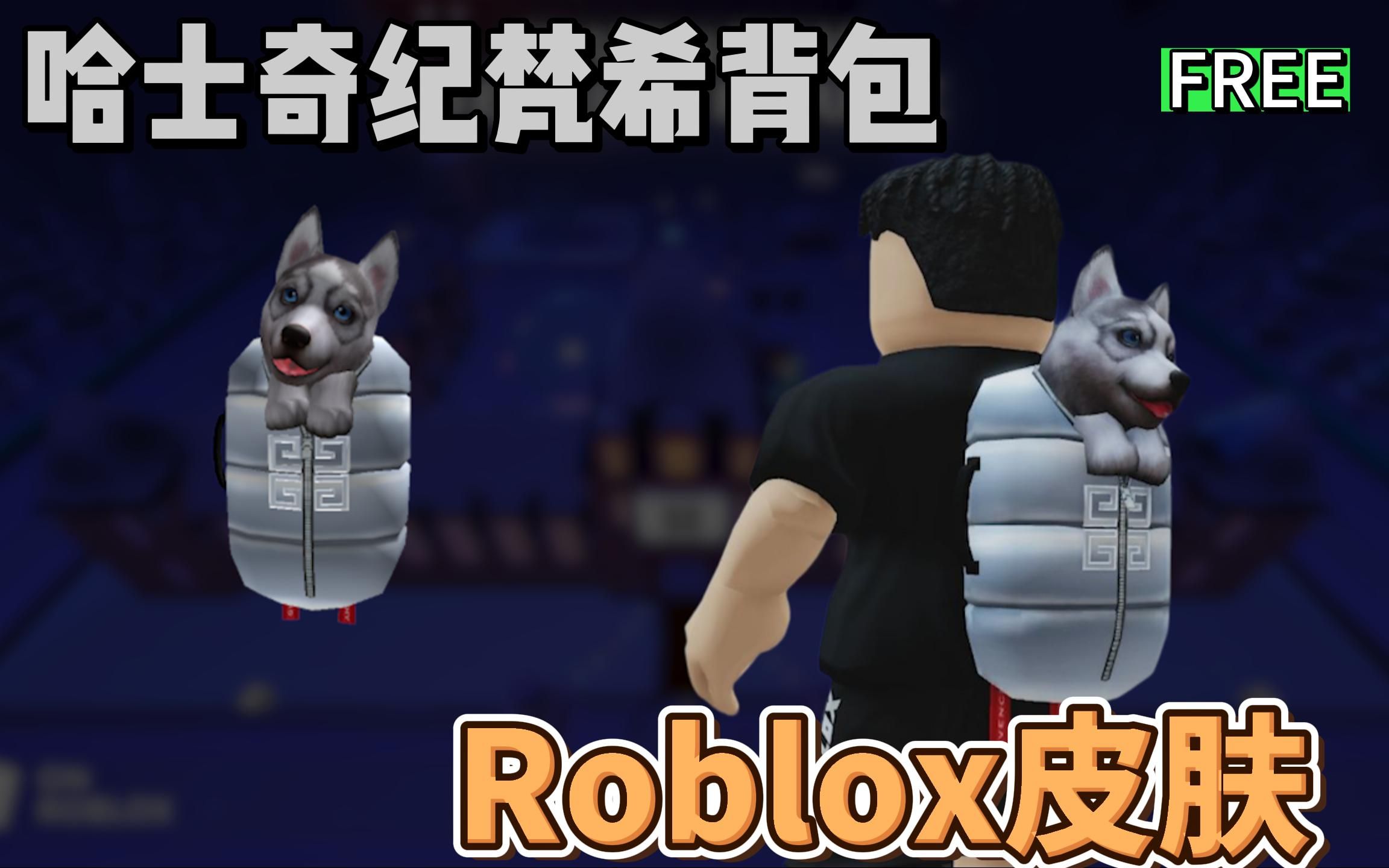 【Roblox】哈士奇的纪梵希背包获得介绍(已过期结束)