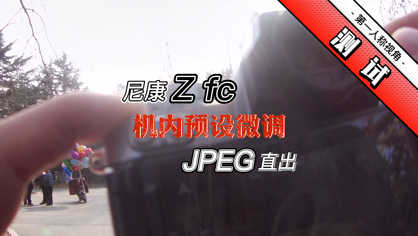 【第一人称视角扫街】尼康Zfc机内优化校准微调 JPEG直出测试哔哩哔哩bilibili