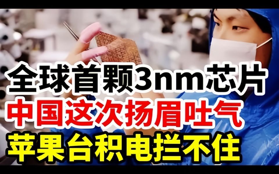 全球首颗3nm芯片!中国这次扬眉吐气!苹果台积电拦不住!哔哩哔哩bilibili