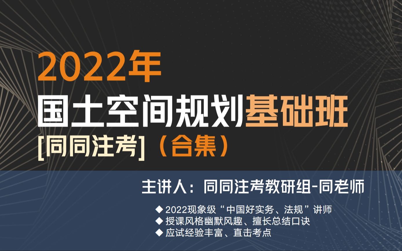 2022注册城乡规划师【国土空间规划基础课全集(18)】哔哩哔哩bilibili