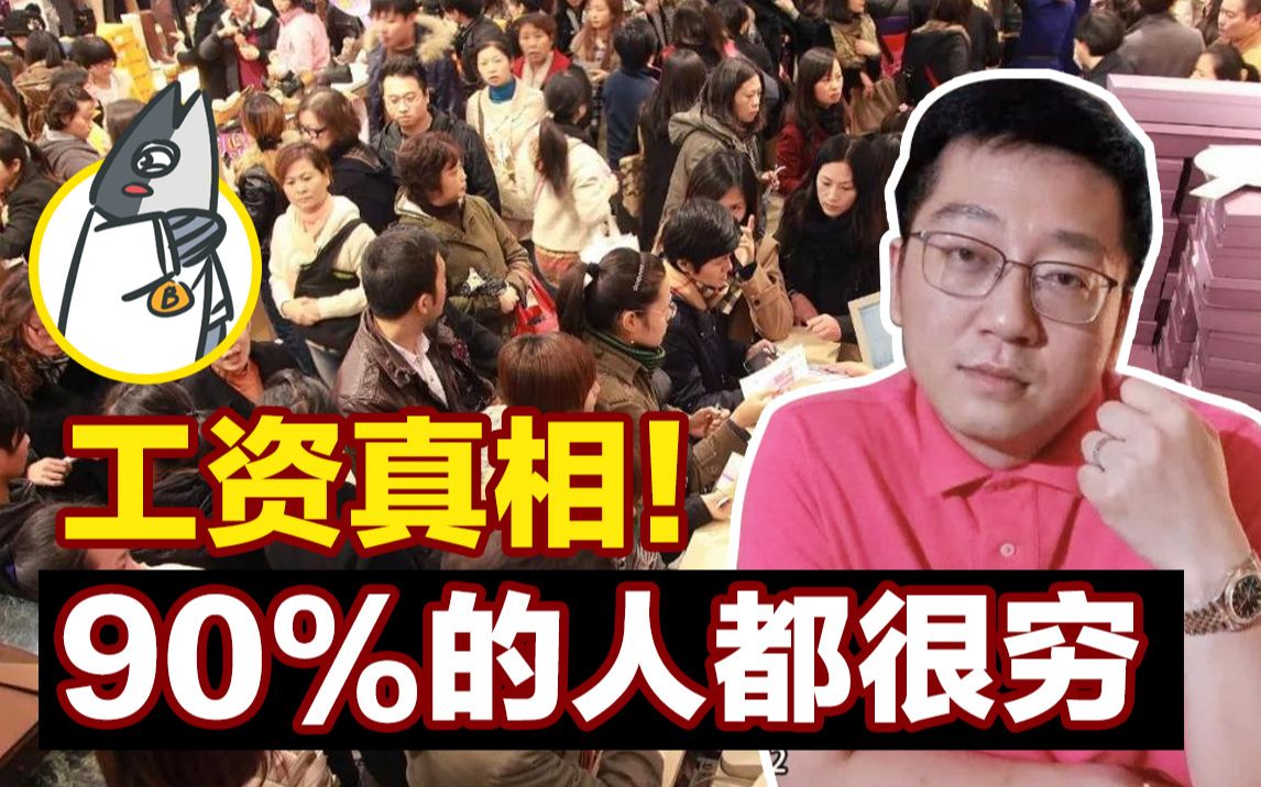 中国工资真相!90%的人月薪居然还没有5000元?!!背后真相让人心寒!哔哩哔哩bilibili