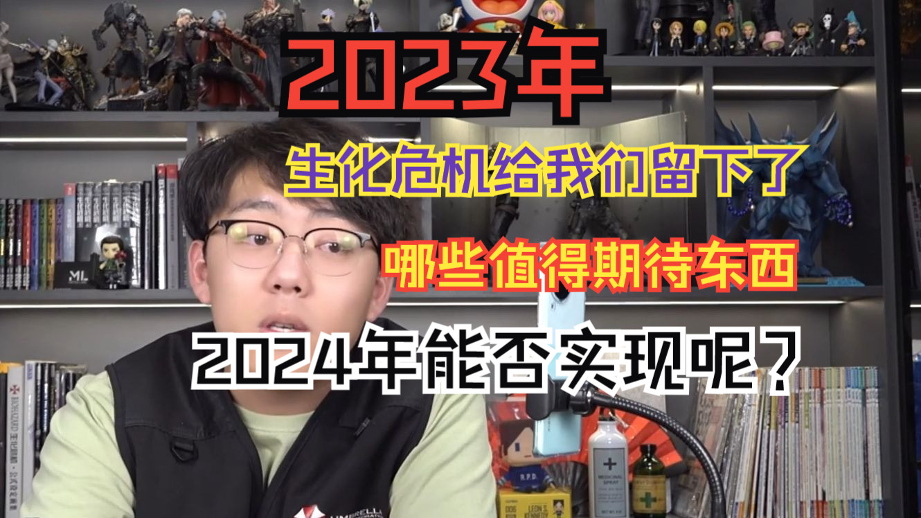 [图]2023年生化危机给我们留下的泄露消息 2024年会实现么【鸡汤杂问铺】