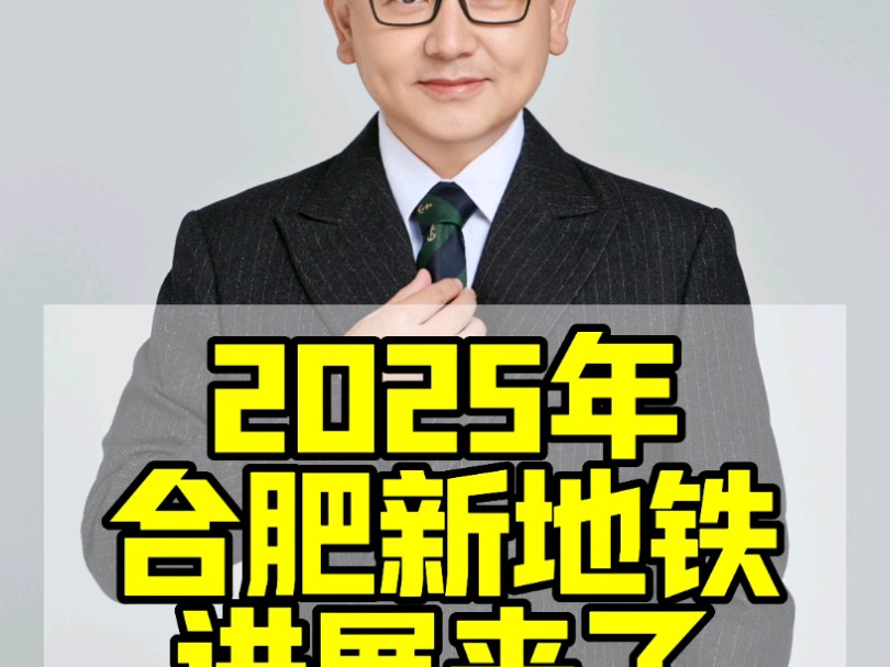 2025年合肥最新地铁 进展来了!哔哩哔哩bilibili