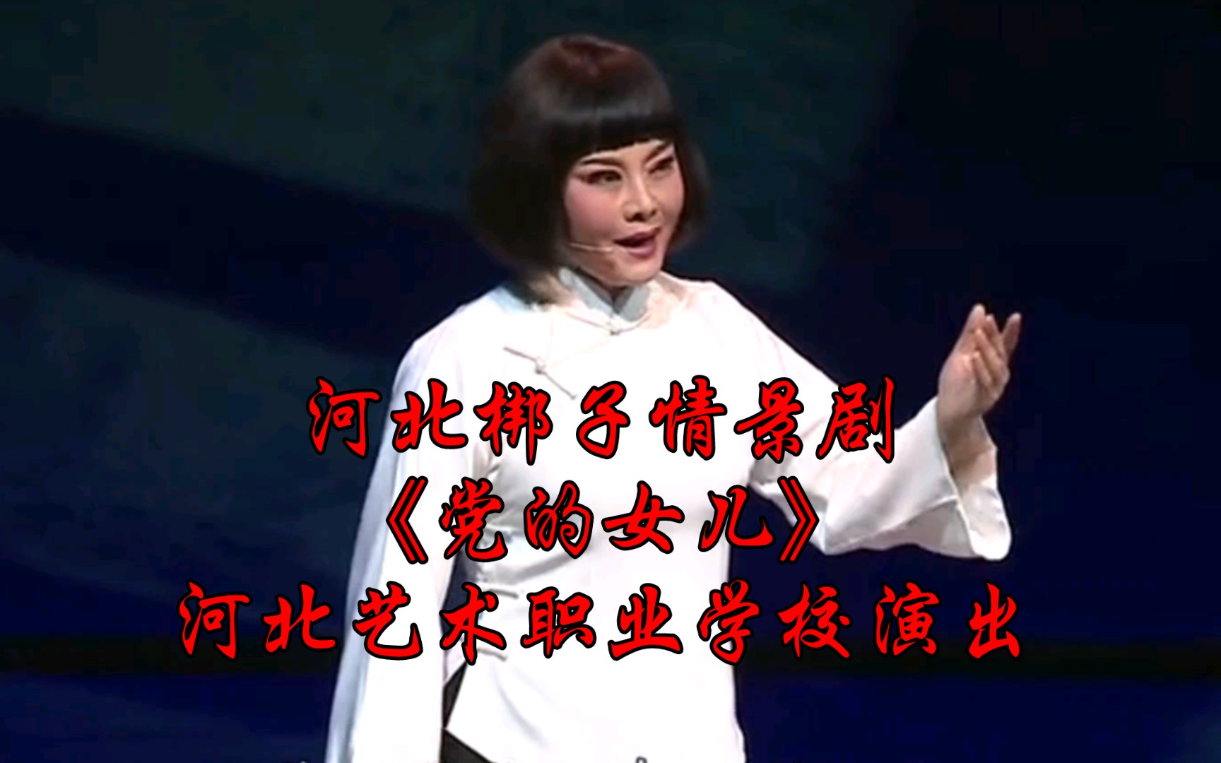 河北梆子情景剧《党的女儿》河北艺术职业学校演出哔哩哔哩bilibili