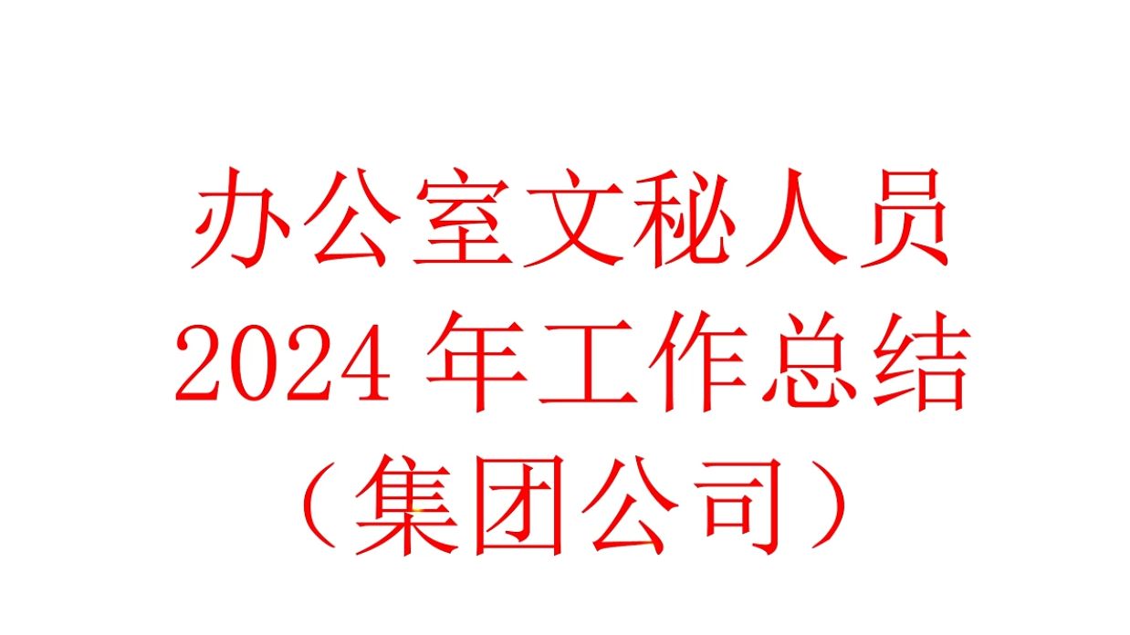 办公室文秘人员2024年工作总结(集团公司)哔哩哔哩bilibili