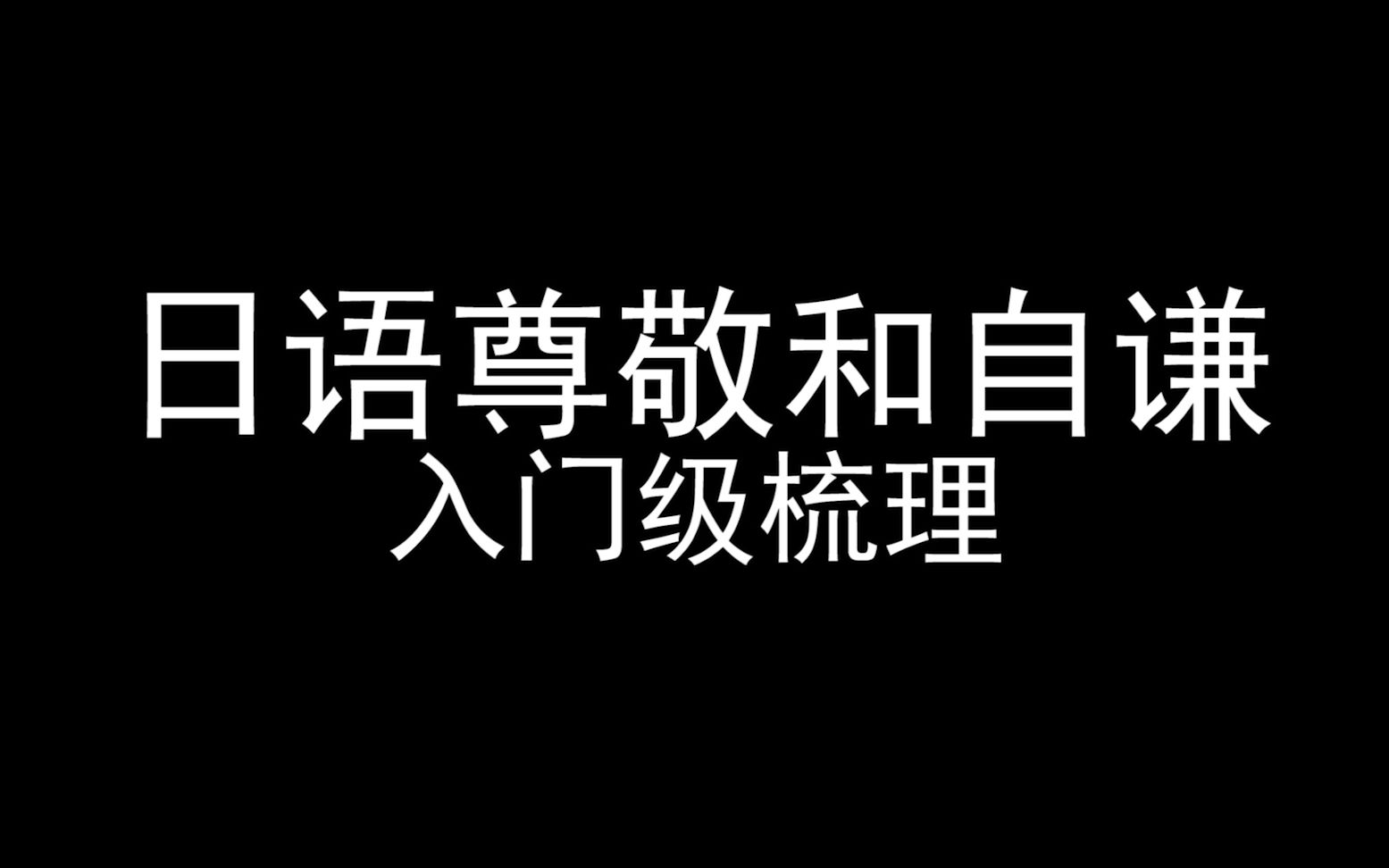 [图]日语尊敬和自谦，入门级梳理，千万不能用错的日语敬语