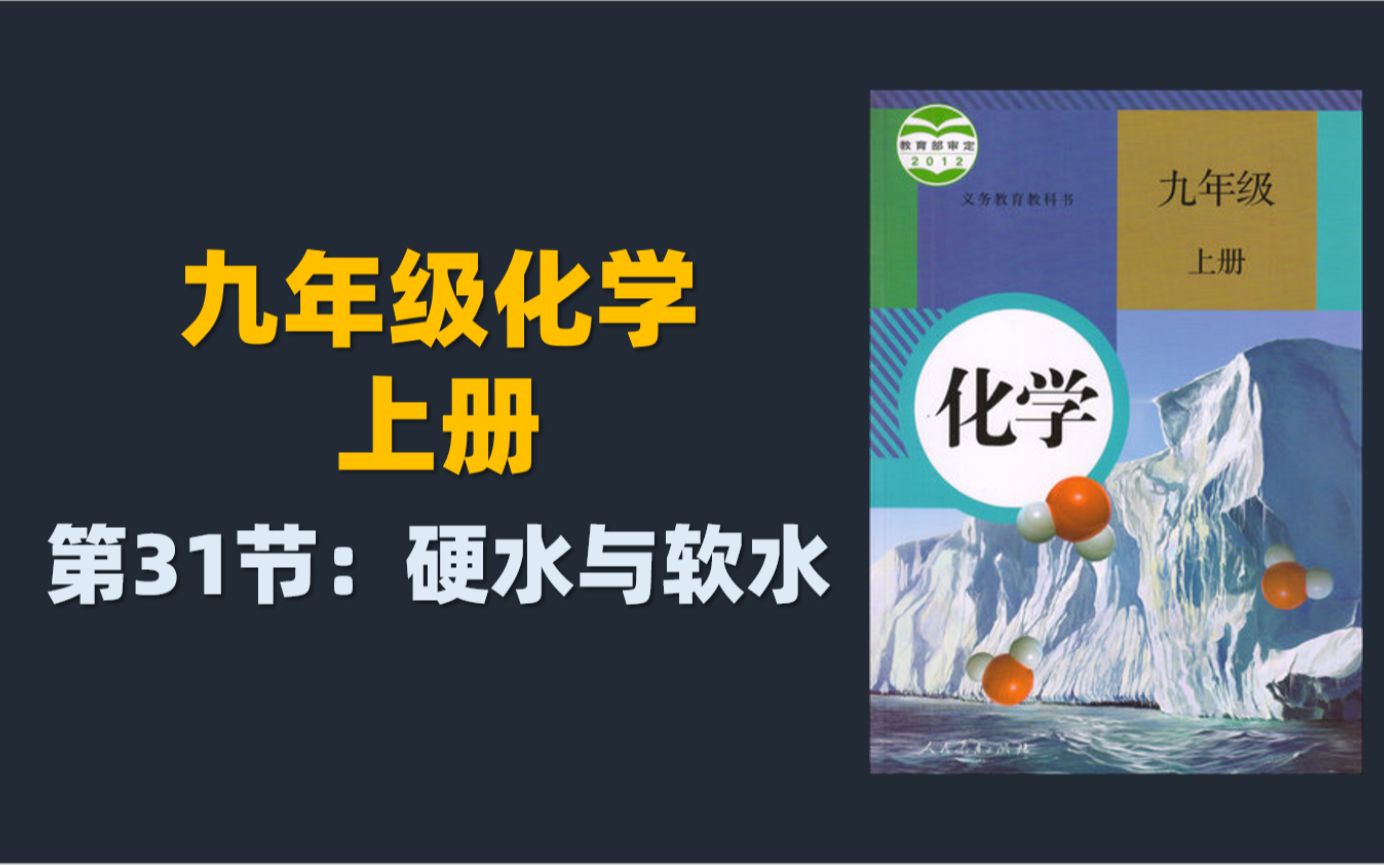 九年级化学:31.硬水与软水哔哩哔哩bilibili