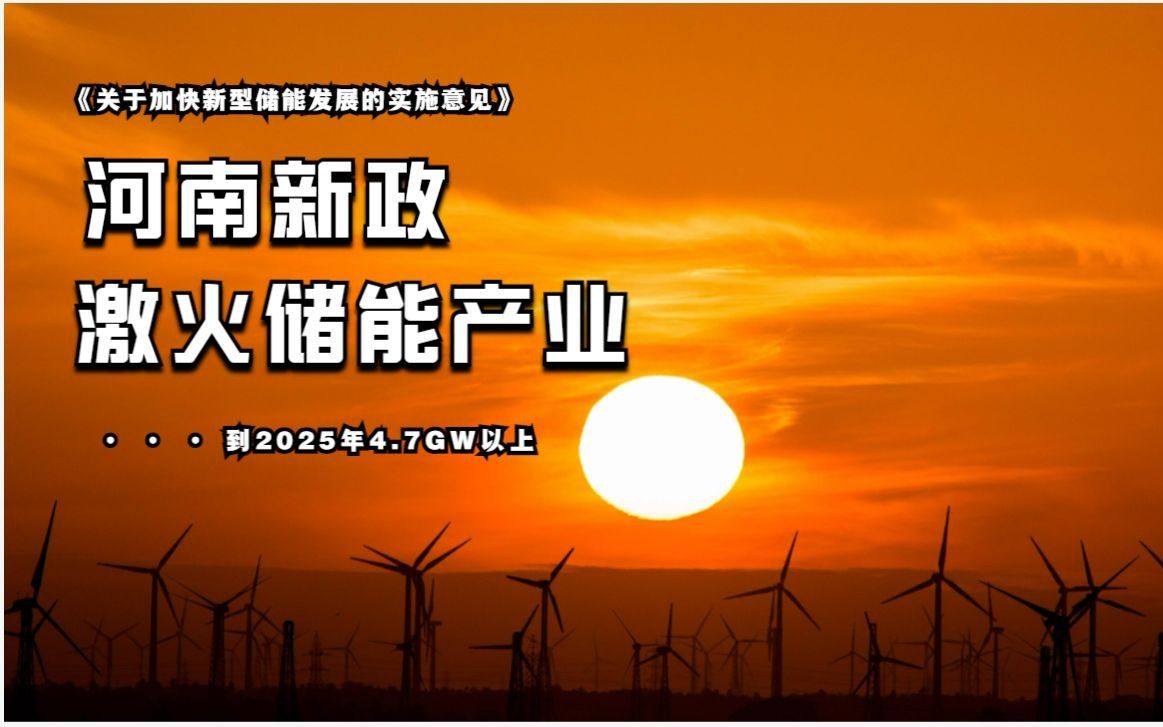 河南《关于加快新型储能发展的实施意见》到2025年4.7GW哔哩哔哩bilibili