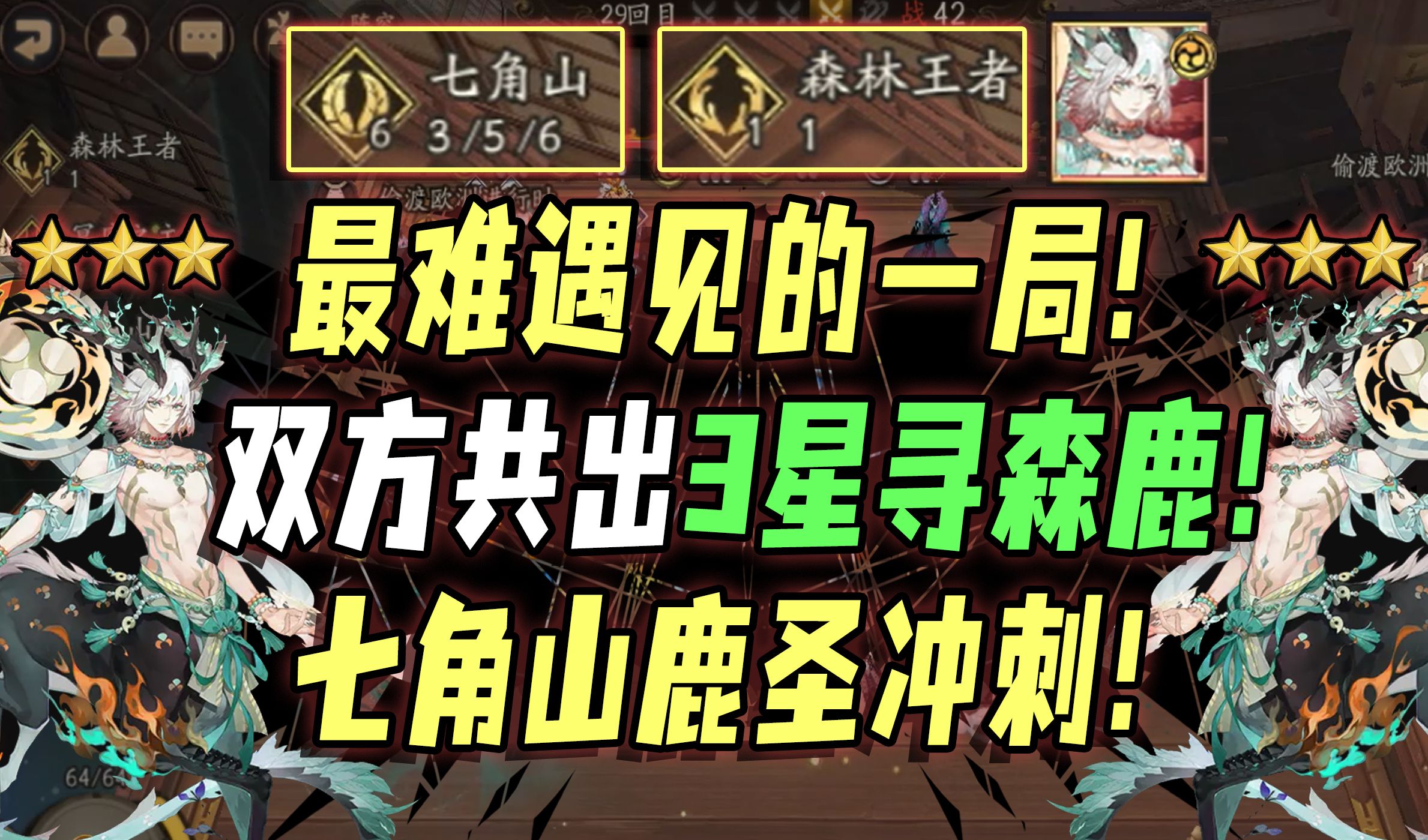 【阴阳师】最难遇见的一局!双方共出三星SP寻森鹿!9段输出+偷攻击,这是七角山鹿圣!阴阳师