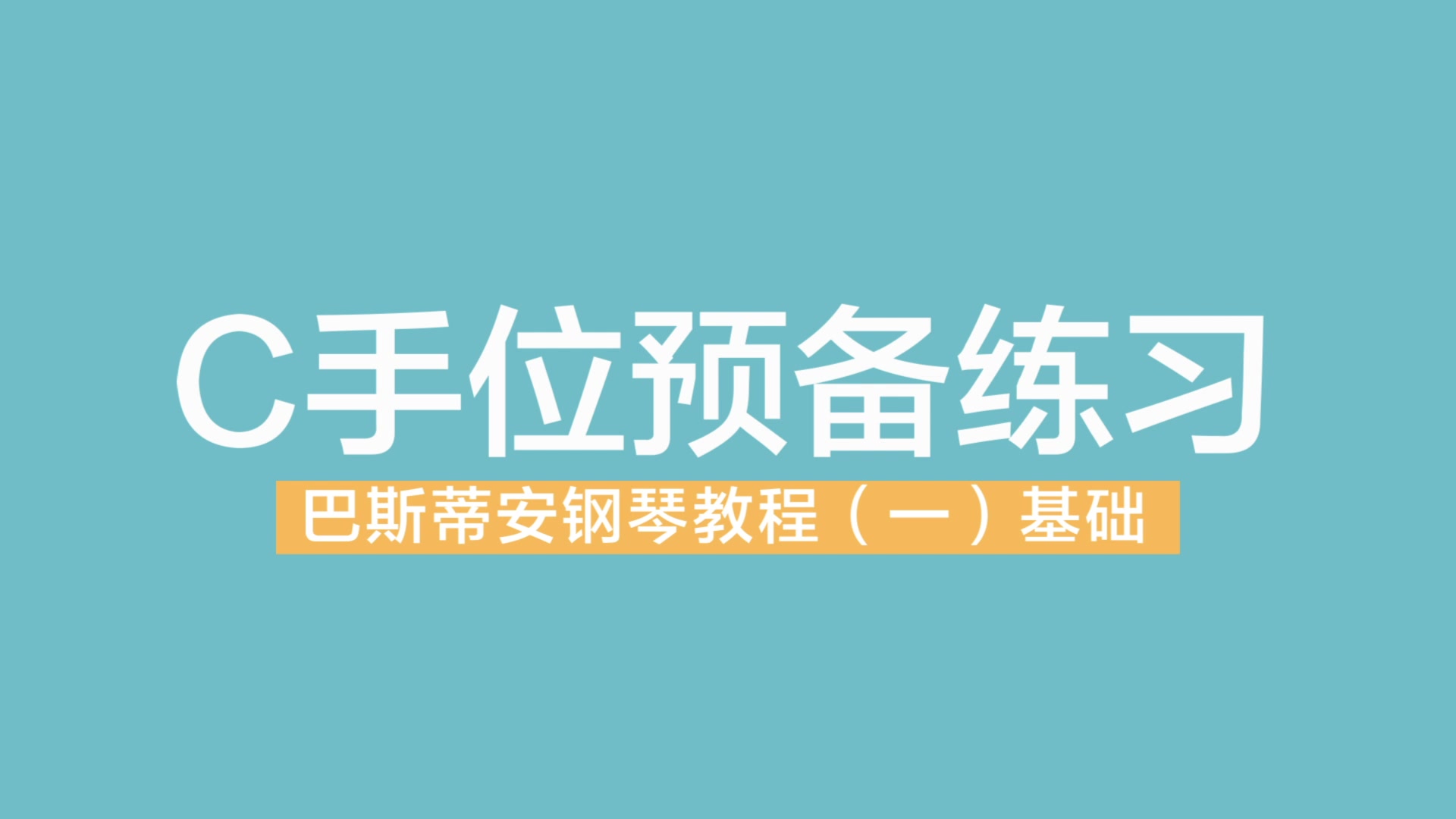 [图]巴斯蒂安钢琴教程 基础 （一）C手位预备练习 巴斯蒂安系列教材示范 蜜卡音乐小课堂