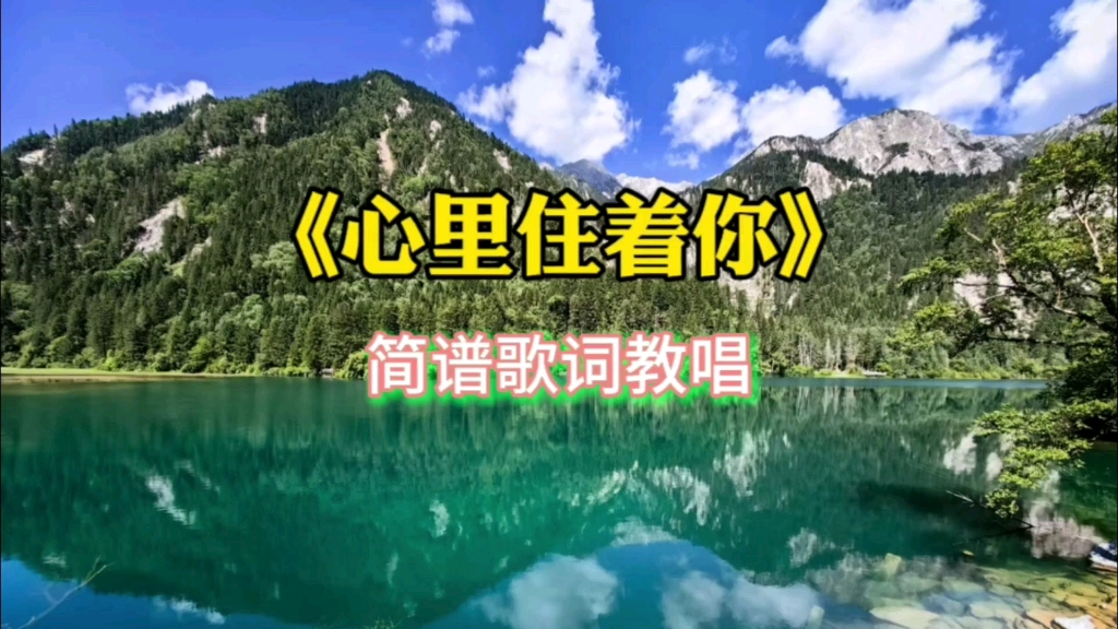 《心里住着你》简谱歌词教唱