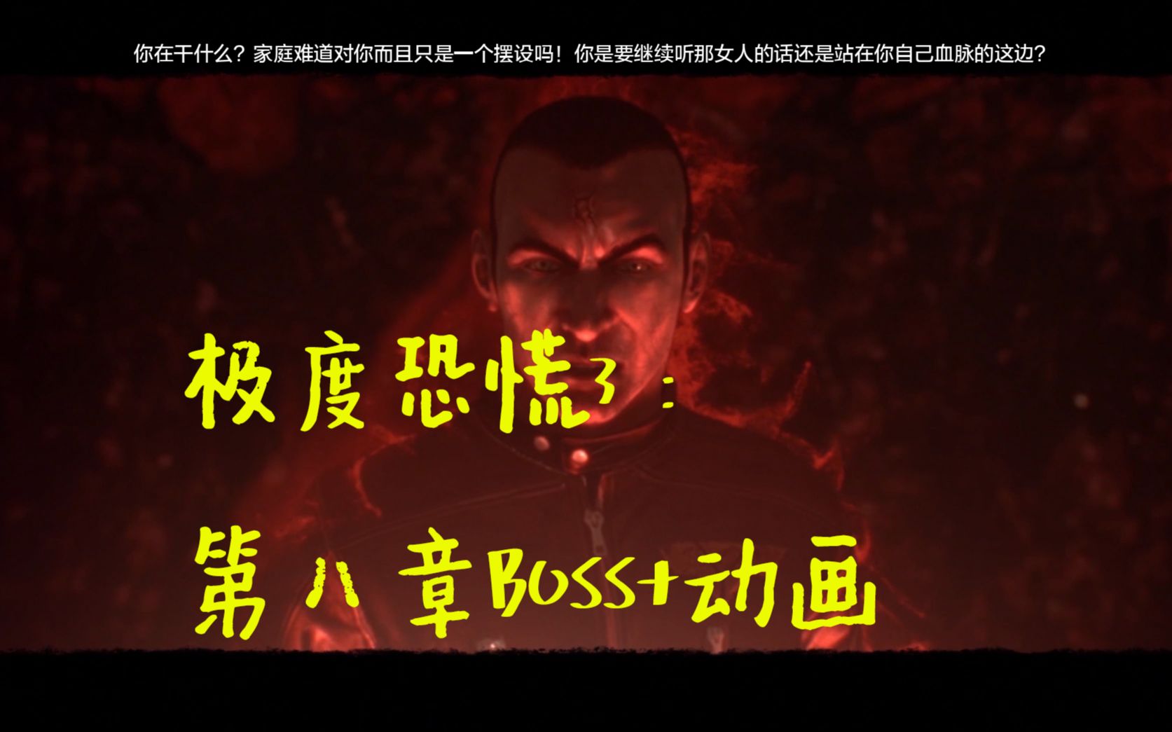 [图]【极度恐慌3】第八章最终BOSS+雇佣兵恩宠结局+片尾