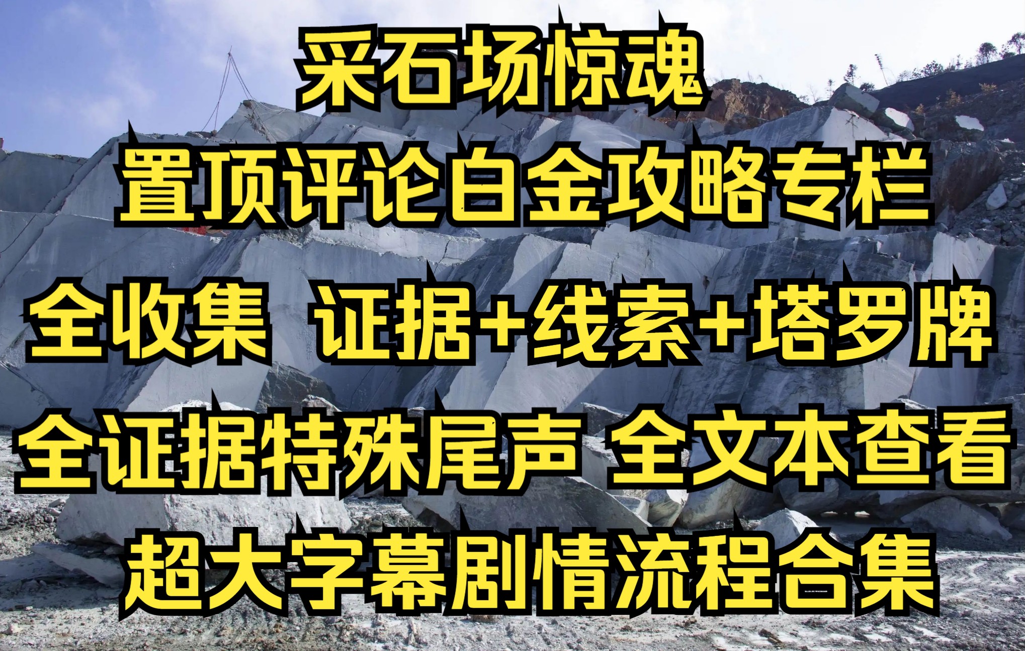 《采石场惊魂》超大字幕全收集剧情流程合集(全证据+全线索+全塔罗牌+置顶评论白金攻略专栏)单机游戏热门视频