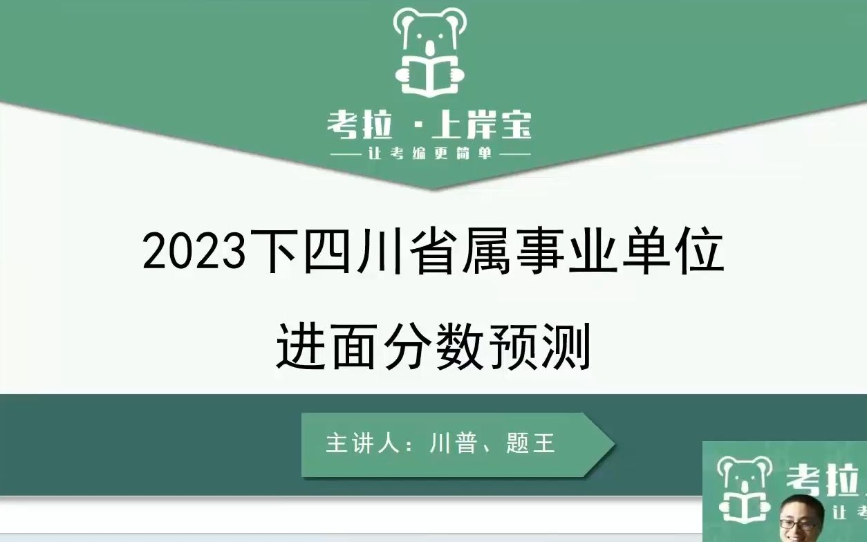 2023下四川省直属&广安事业单位逐岗分析哔哩哔哩bilibili