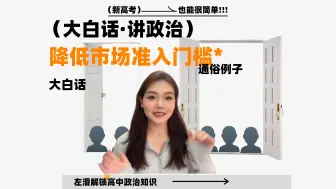 Télécharger la video: 大白话讲政治｜降低市场准入门槛