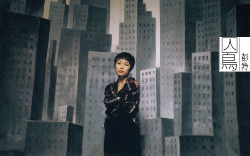 【彭羚 cass phang】囚鸟 jailbird_哔哩哔哩_bilibili