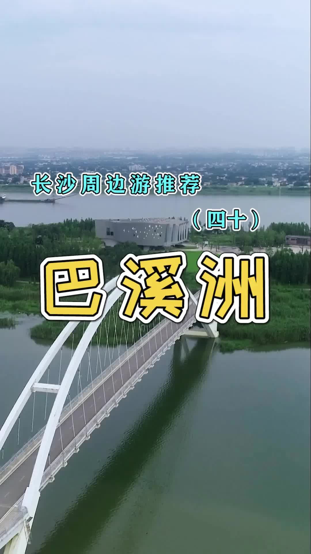 长沙巴溪洲哔哩哔哩bilibili