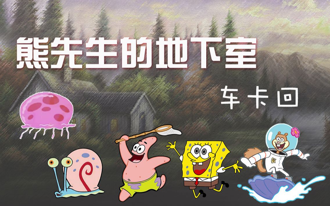 【克苏鲁神话】coc跑团 熊先生的地下室-车卡回 我还说自己是镇中一霸