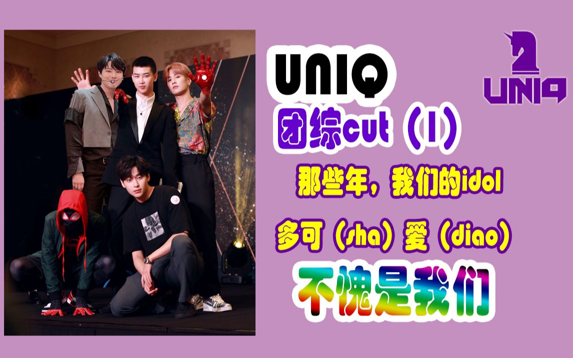 uniq综艺cut1那些年我们可爱的idol