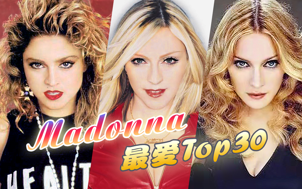 [图]【个人向】Madonna精选盘点 ★ 最爱歌曲Top30 · 老生代之流行天后