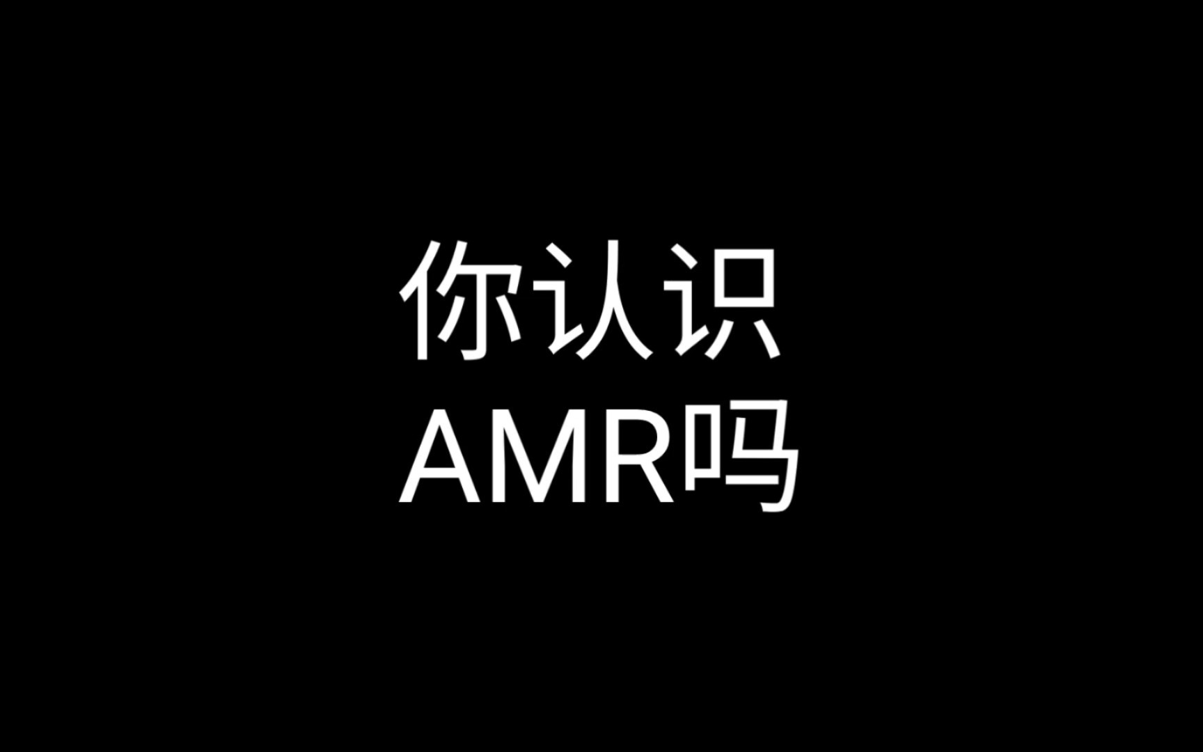 你认识AMR吗【和平精英/CODM】使命召唤