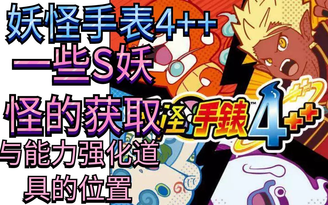 妖怪手表4一些s妖怪的获取与能力强化道具的位置