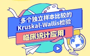 Download Video: 多个独立样本比较的Kruskal-Wallis检验