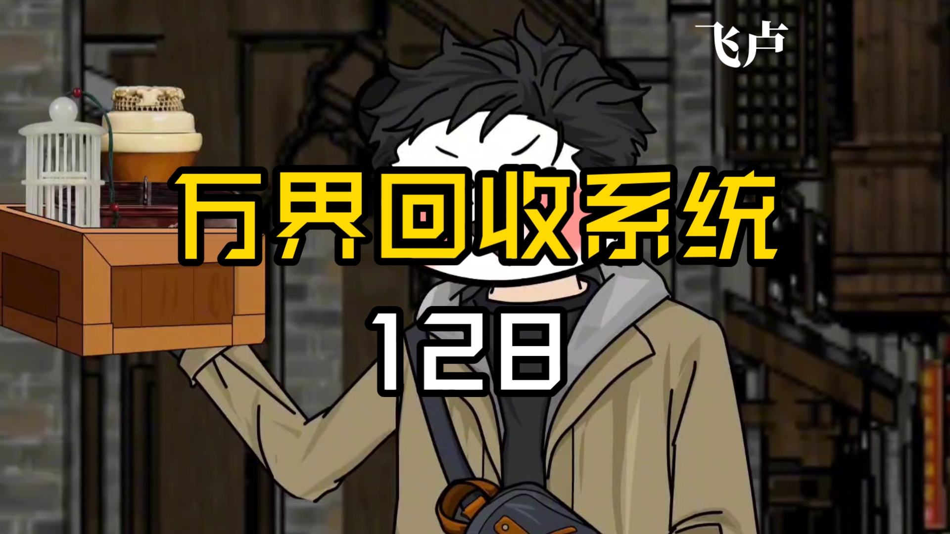 万界回收系统128 捡漏遇碰瓷,竟意外获得至宝!哔哩哔哩bilibili