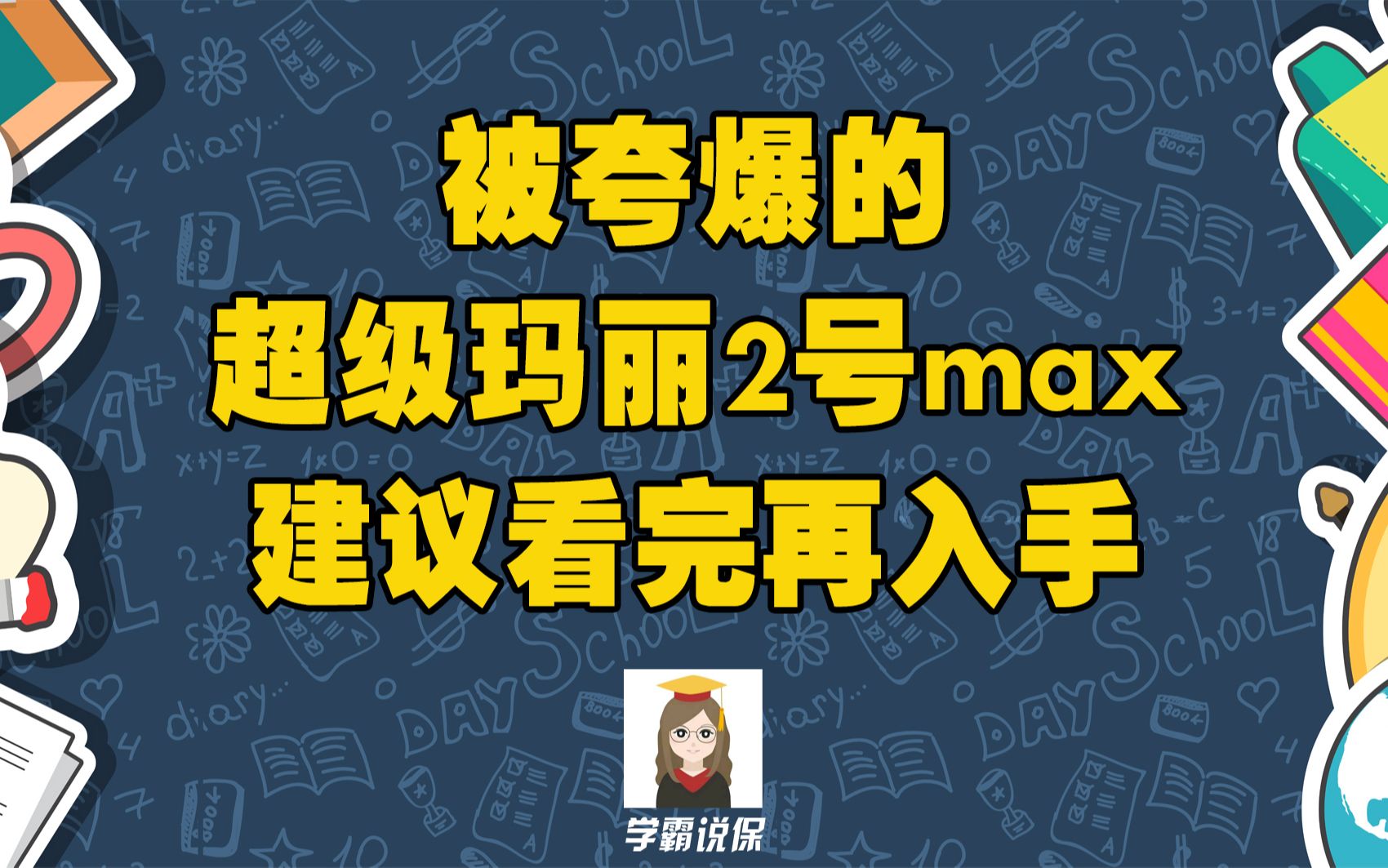 信泰人寿保险公司的超级玛丽2号max重疾险保障怎么样?有哪些优缺点?超级玛丽2号max值得买吗?哔哩哔哩bilibili