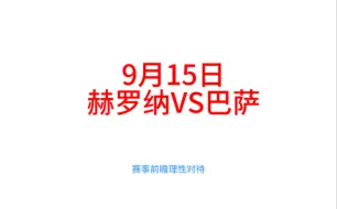 Télécharger la video: 9月15日竞彩足球推荐，赫罗纳VS巴萨视频5连红赛事解析