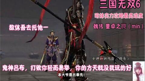 三国无双6 最高难度魏传董卓之罠 Min 对战吕布 打败吕布 哔哩哔哩