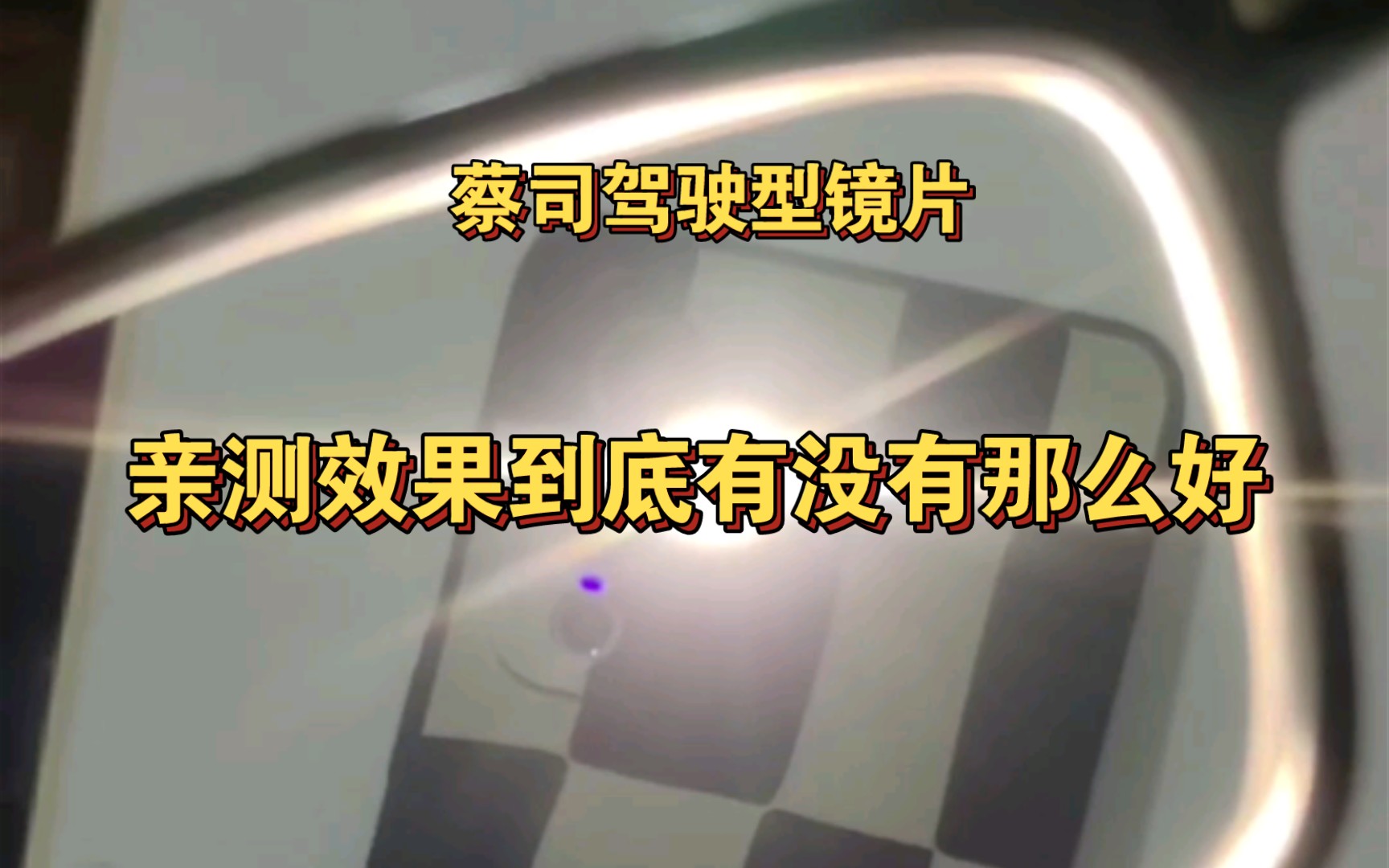 不吹不黑亲测蔡司驾驶型镜片效果有没有那么好值不值得购买哔哩哔哩bilibili