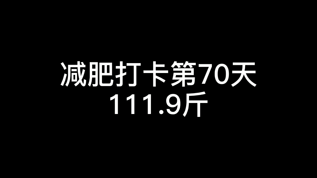 我要瘦到一百斤_哔哩哔哩_bilibili