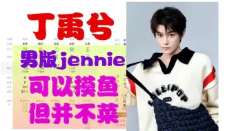 【丁禹兮八字分析】男版jennie 可以摸鱼但是并不菜