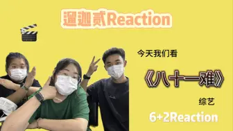 【6+2Reaction｜《八十一难》】笑疯了！小伙伴心中的封神作品之一！真的太太太太好看了！都给我进来一起笑！（part.2）