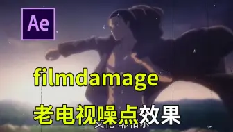 【AE】一分钟学会剪辑常用的老电视噪点效果