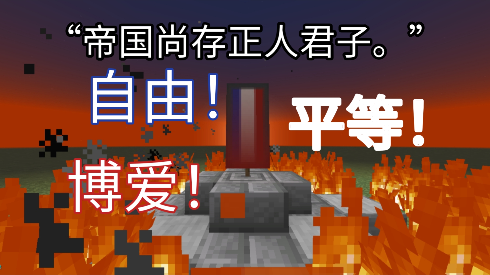 [图]火中绽放的三色花【《红星照耀MC》 第八集】