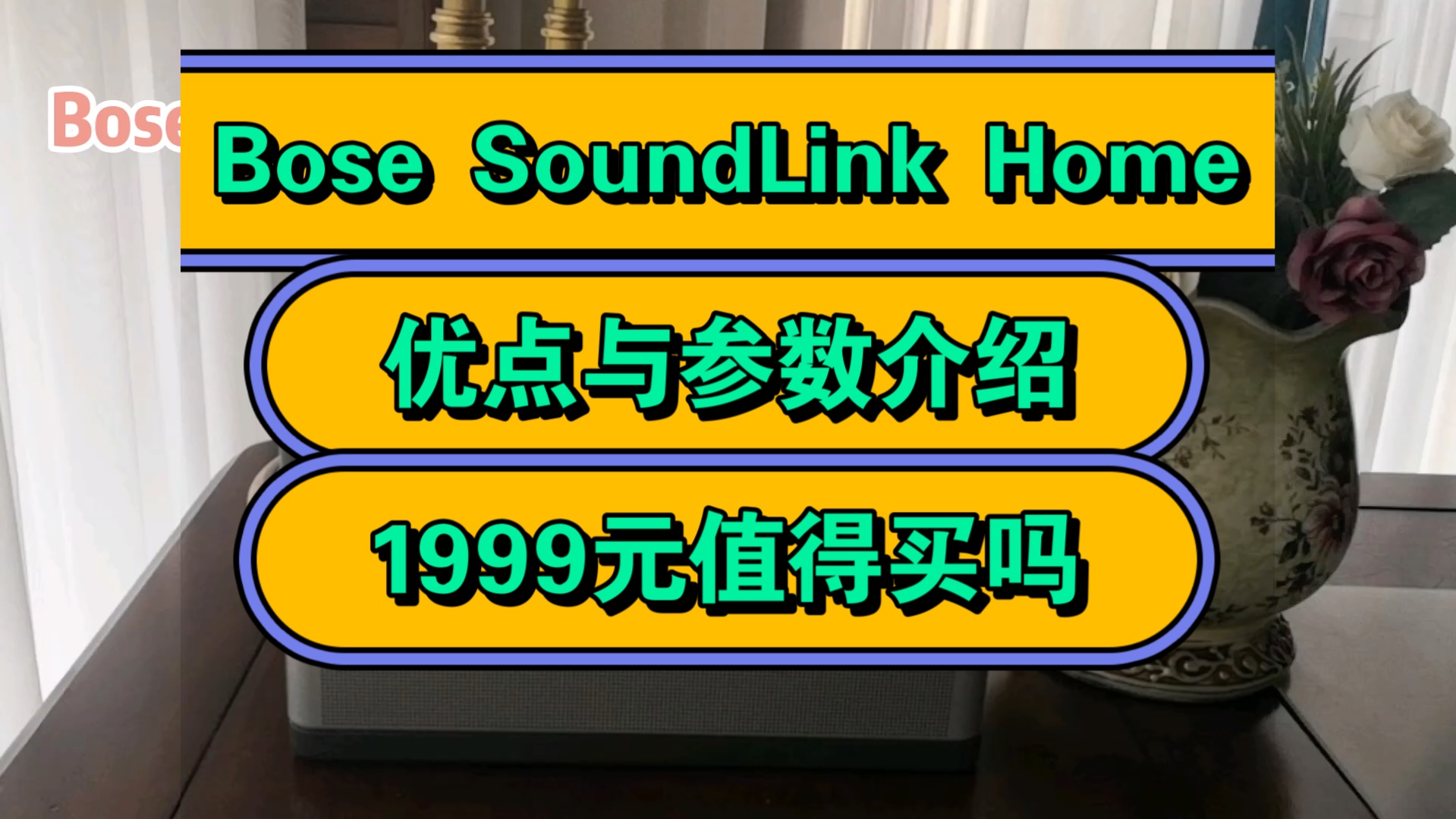 Bose SoundLink Home怎么样,BoseSoundLinkHome蓝牙扬声器音箱优缺点评测如何,值得入手吗?哔哩哔哩bilibili