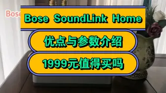 Download Video: Bose SoundLink Home怎么样，BoseSoundLinkHome蓝牙扬声器音箱优缺点评测如何，值得入手吗？