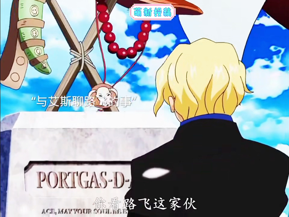 "萨博再次到路飞"