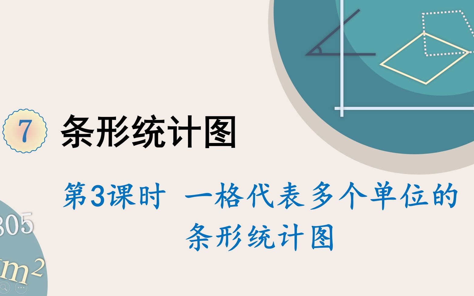 [图]人教版数学四年级上册 第七单元 3.一格代表多个单位的条形统计图