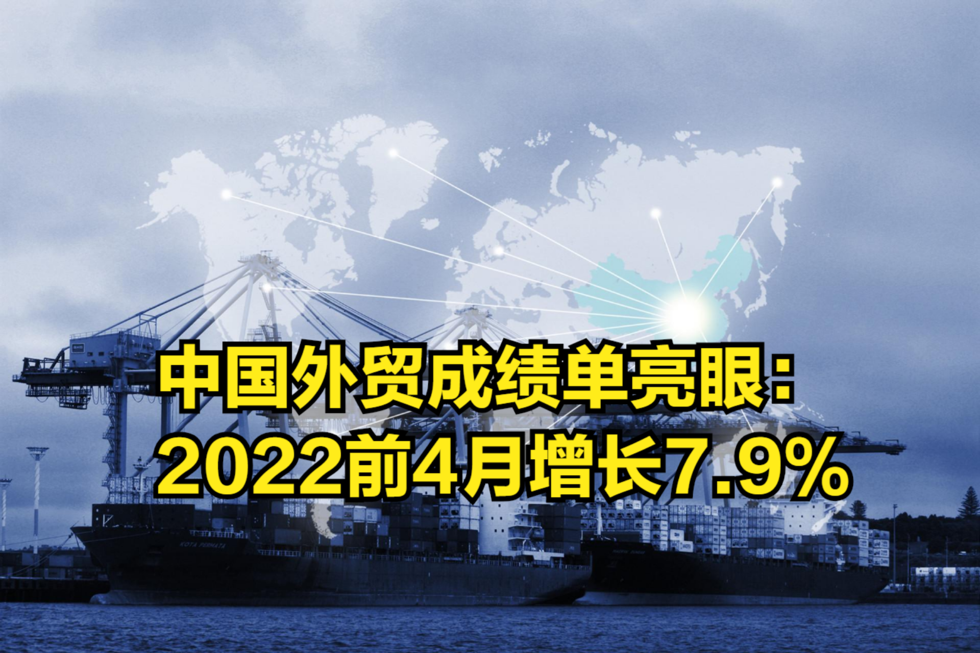 逆势增长!中国外贸成绩单亮眼:2022前4月增长7.9%哔哩哔哩bilibili