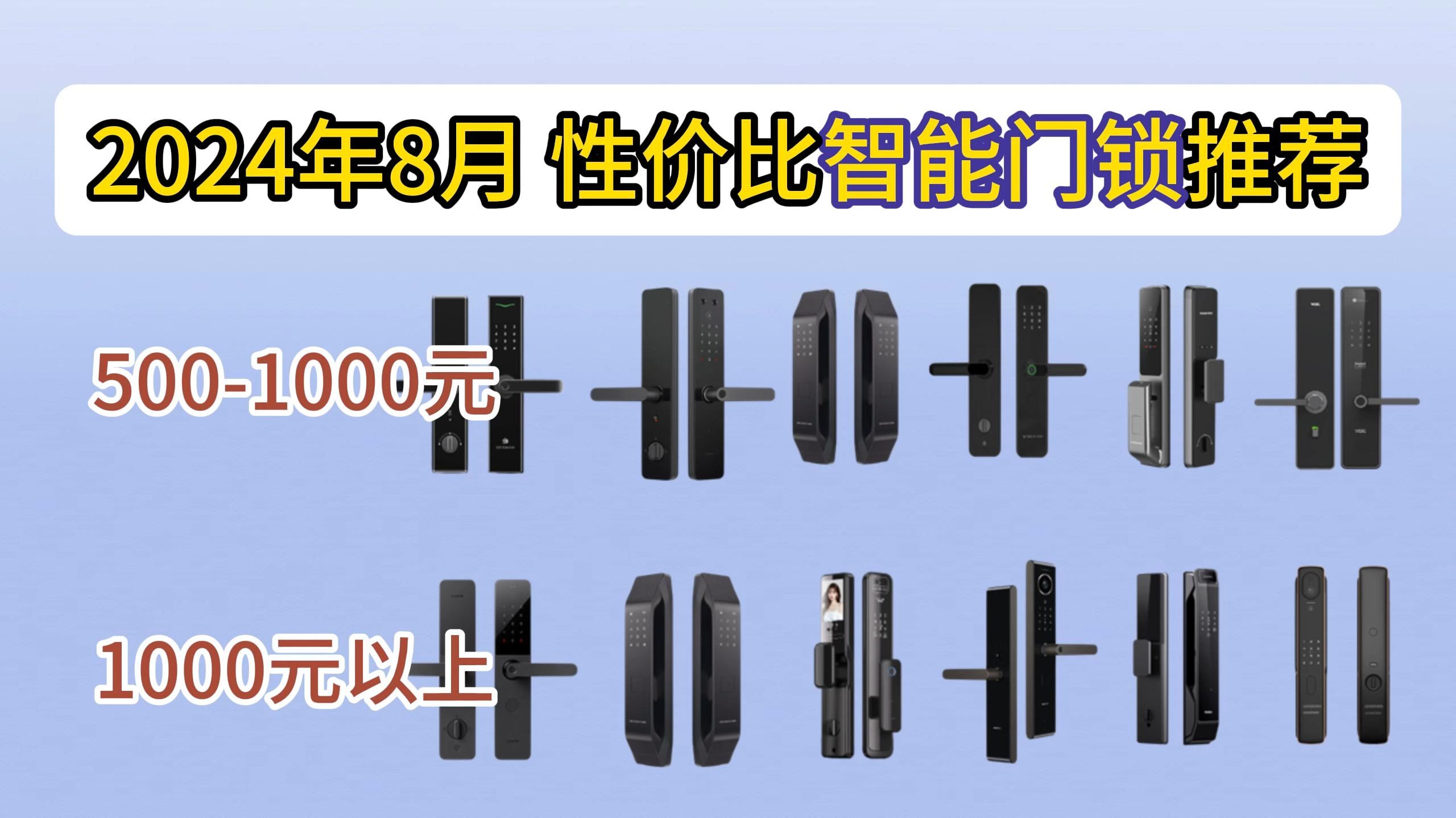 2024年8月性价比智能门锁推荐,小米、VOC、海尔、凯利莱、德施曼、凯迪仕、鹿客智能锁哪一款更好?哔哩哔哩bilibili