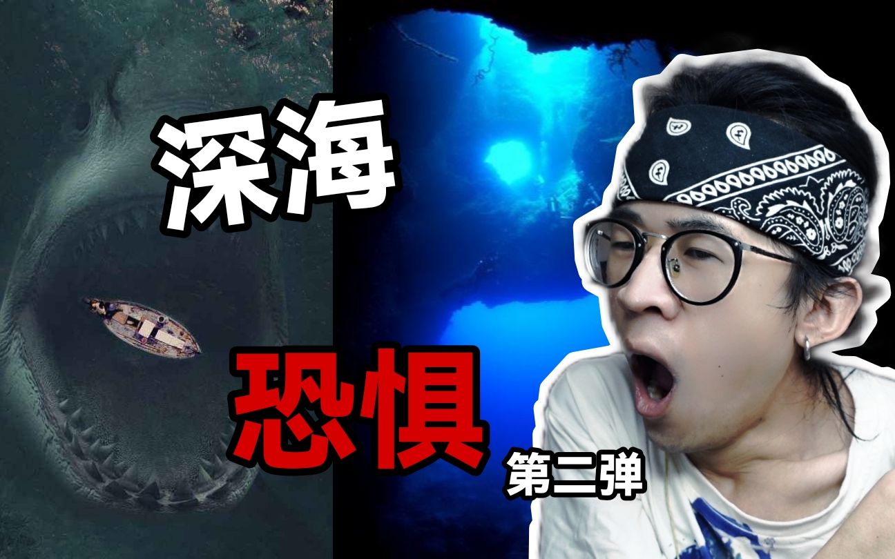 【恐惧挑战】比深海恐惧症更可怕的居然是……