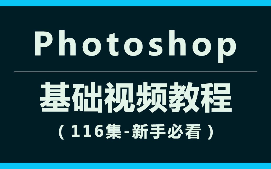 [图]【PS基础教程大全】-116集详细解析（上半部分）-学会使用Photoshop~！