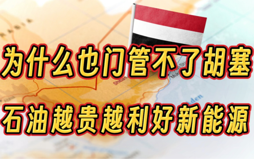 为什么也门管不了胡塞,石油越贵越利好新能源(成本)哔哩哔哩bilibili